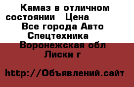  Камаз в отличном состоянии › Цена ­ 10 200 - Все города Авто » Спецтехника   . Воронежская обл.,Лиски г.